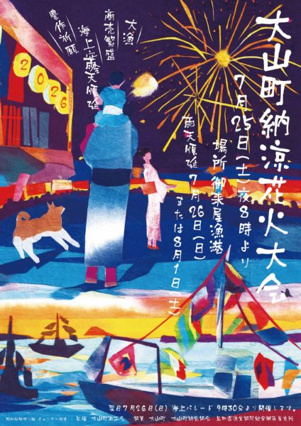 大山町の夏の風物詩「大山町納涼花火大会」を開催します＜７月２５日（土）＞